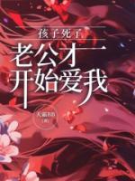 如果丈夫死了孩子归谁