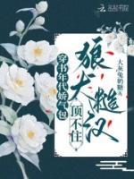 狼犬糙汉顶不住免费
