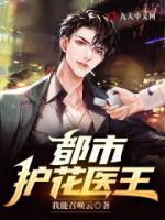 护花神医在都市 我吃面包著 笔趣阁