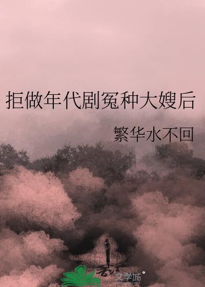 拒做年代剧冤种大嫂后江南