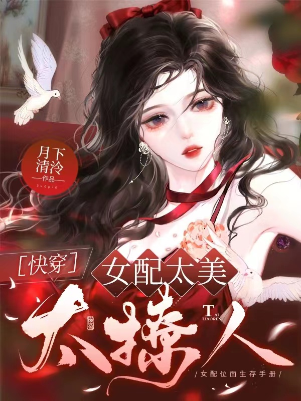 女配太美太撩人快穿笔趣阁