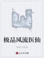 极品医仙风舞天下著