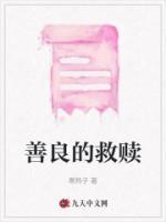 善良的救赎免费观看
