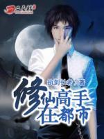 我本废柴修仙高手在都市TXT
