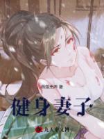 健身妻子免费阅读