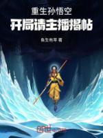 开局重生孙悟空收王母