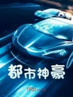都市神豪刘笔笔免费阅读全文