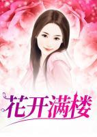 花开满楼作者寸金画羽