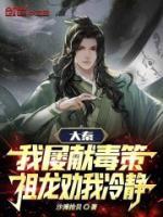 大秦我屡献毒策祖龙劝我冷静