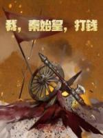 我秦始皇打钱这个梗怎么来的