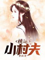 桃运小村夫刘晓雪