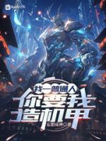 你要我造机甲顶点