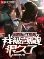 离婚后才发现我被觊觎很久了无防盗