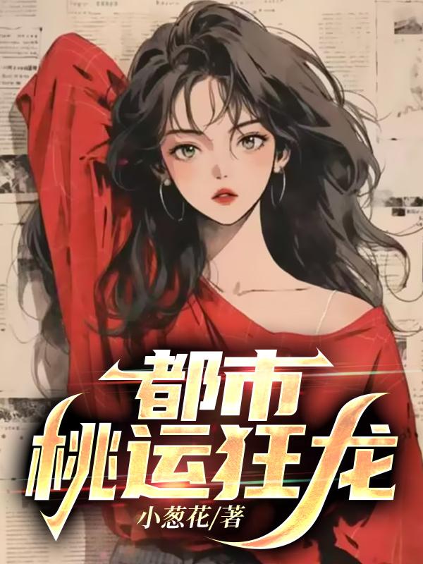 都市桃运狂龙 第33章