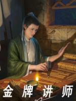 孤痕金牌讲师