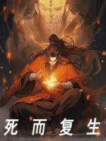 死而复生电视剧