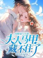 闪婚豪门大佬夫人马甲藏不住了 第271章温情