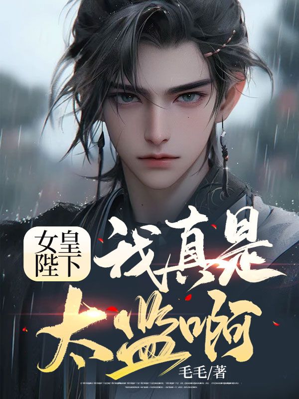 女皇陛下该宫斗了潇潇暮雨