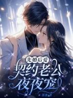 契约先婚后爱