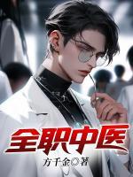 全职中医方寒