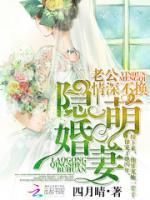 隐婚萌妻老公情深不换男主洁吗