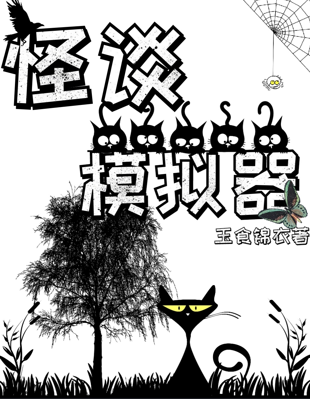 怪人模拟器