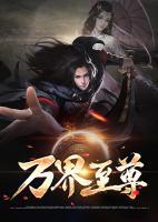万界至尊动漫免费观看完整版高清