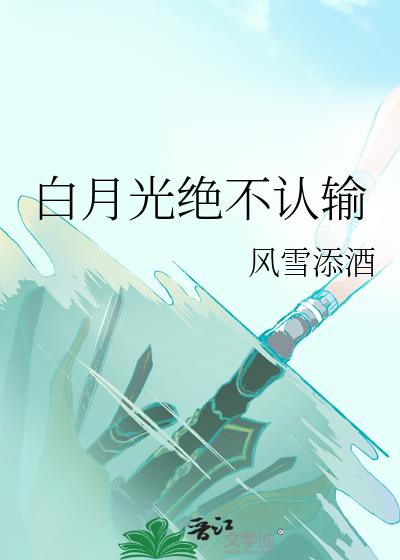 白月光o绝不下线
