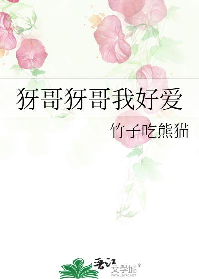 哥哥爱我呀
