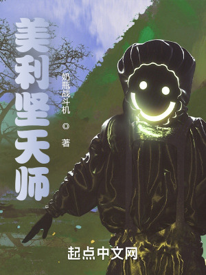 美利坚天师签到驱魔的