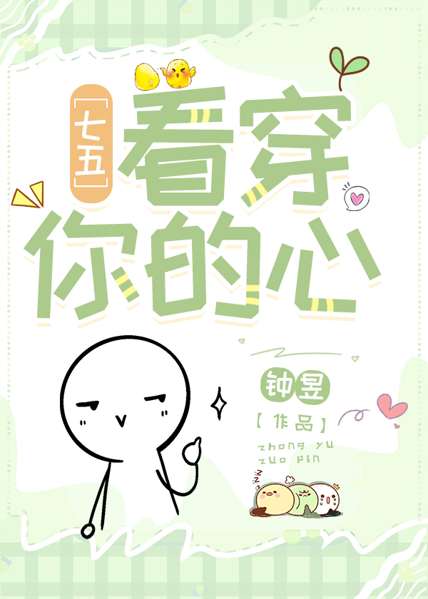 七五看穿你的心TXT免费阅读全文