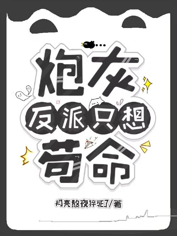 炮灰反派不想死