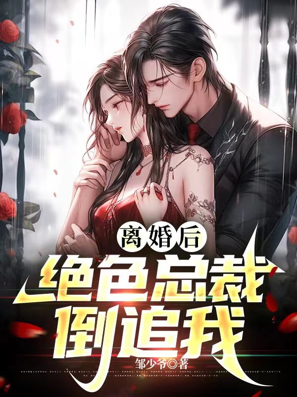 离婚后绝色总裁倒追我林大雷苏婉月柳如烟
