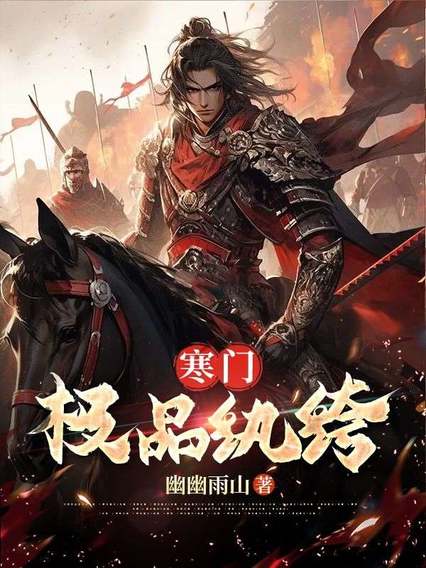 寒门悍妻免费阅读全文