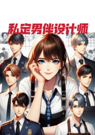 私定男伴设计师 (NPH)TXT