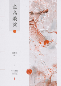 鱼鸟飞沈(修真1v1)全文阅读免费