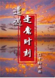 遭遇逢魔时刻nph