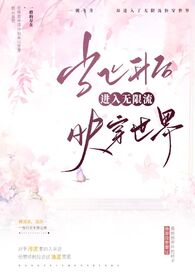 当飞升后进入无限流快穿世界类似文