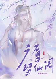 留仙阁面首(NPH)作者兜风的草莓著