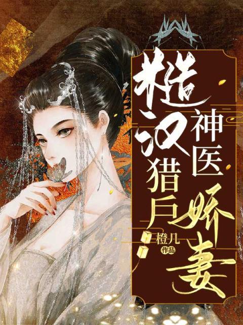 糙汉猎户神医娇妻橙几