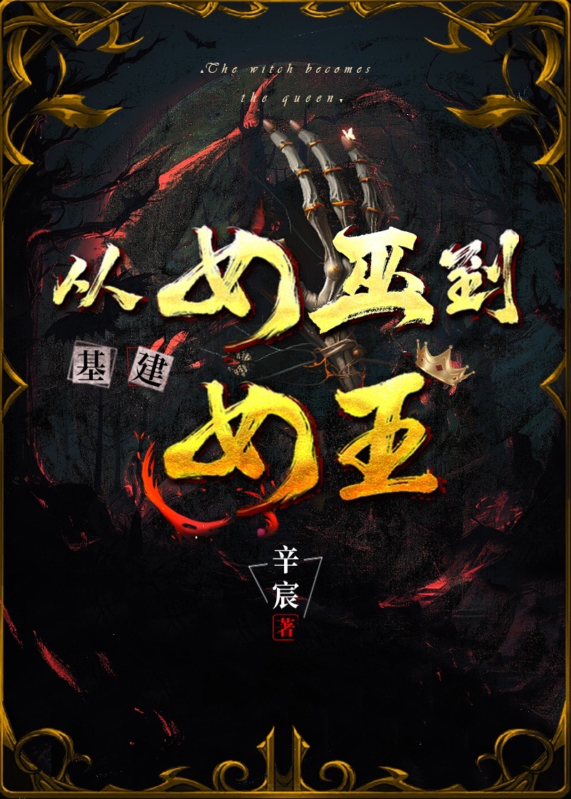 从女巫到女王(基建) 辛宸 免费