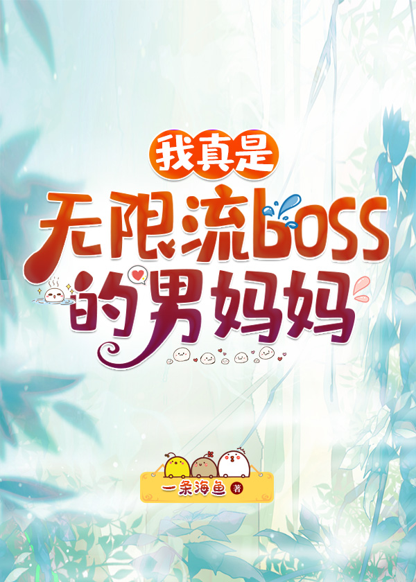 我真是无限流boss的男妈妈免费阅读