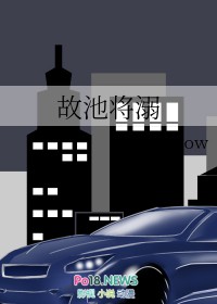 故池将溺by画师