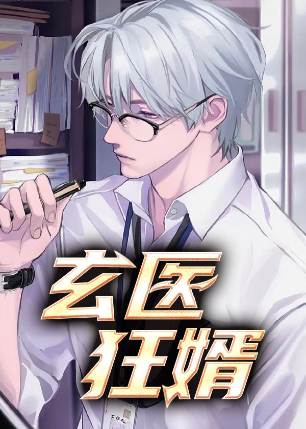 玄门狂医免费全文阅读