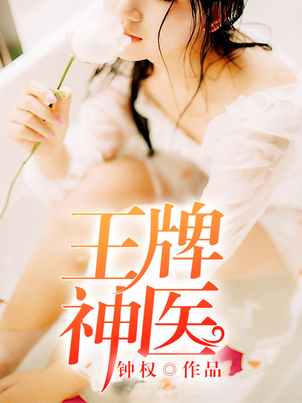王牌小神医三虎哥张寒免费阅读