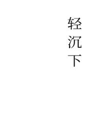 轻沉下1 v1岸置酒