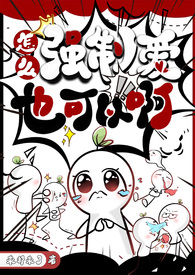 怎么强制爱也可以啊免费阅读