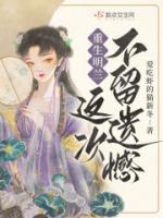 女主重生叫明兰