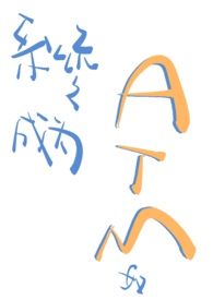 系统之成为atm奴(校园1v1) 作者一注咸奶茶著