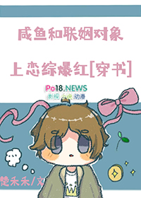 咸鱼和联姻对象上恋综爆红姜不迟